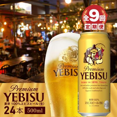 ふるさと納税 恵庭市 『定期便:全9回』ヱビスビール500ml×24本【300070223909】 | 