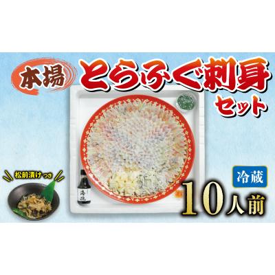 ふるさと納税 下関市 冷蔵 とらふぐ刺身セット 10人前 ふぐ松前付 国産 [海(かい):KA0080]