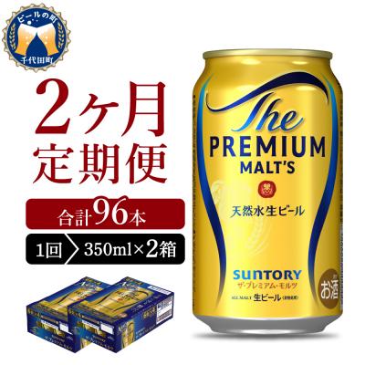 ふるさと納税 千代田町 [2ヵ月定期便]2箱セット プレモル 350ml ビール ch016-001s-1rz