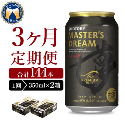 ふるさと納税 千代田町 [3ヵ月定期便]2箱セット マスターズドリーム 350ml ch017-004s-2rz