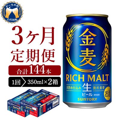 ふるさと納税 千代田町 【3ヵ月定期便】2箱セット 金麦 350ml 発泡酒 サントリー ch016-025s-2z | 