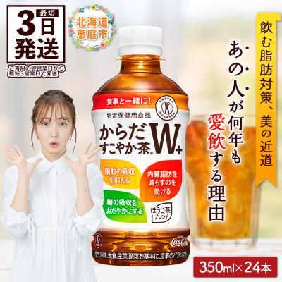 ふるさと納税 恵庭市 からだすこやか茶W+ 350mlPET×24本 | 