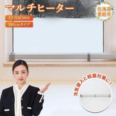 ふるさと納税 恵庭市 マルチヒーター 180cmタイプ(ZZ-NM1800)【09005 