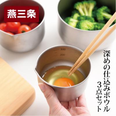 ふるさと納税 三条市 深めの仕込みボウル 3点セット キズが目立ちにくい 燕三条製キッチン用品 逸品物創【010S445】 | 