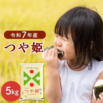 ふるさと納税 河北町 [令和7年産米]2026年4月上旬発送 特別栽培米 つや姫5kg 山形県産 [JAさがえ西村山]