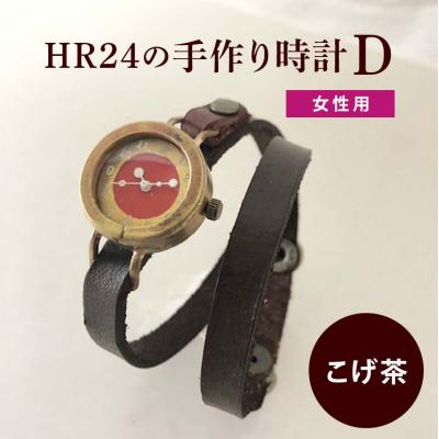 ふるさと納税 安芸高田市 HR24の手作り時計 D(女性用)こげ茶[No5895-0300]