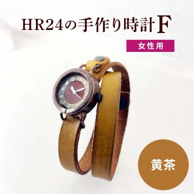 ふるさと納税 安芸高田市 HR24の手作り時計 F(女性用)黄茶[No5895-0302]