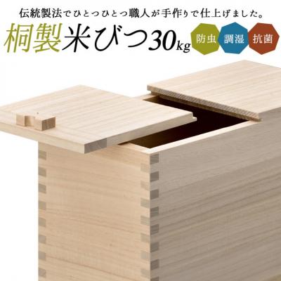 ふるさと納税 三条市 桐米びつ 30kg用 調湿性 防虫・抗菌性 桐 30キロ