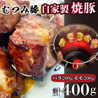 ふるさと納税 下関市 むつみ豚 自家製焼豚 計400g 冷凍 真空 個包装 モモ バラ 各 200g