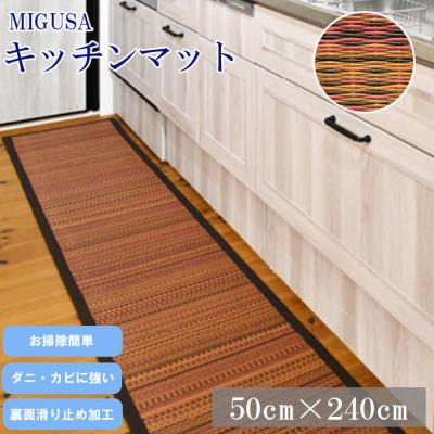 ふるさと納税 出雲市 MIGUSAキッチンマット(2.4m-オータムリーブス)[2_1-011]