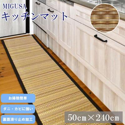 ふるさと納税 出雲市 MIGUSAキッチンマット(2.4m-グラウンド)[2_1-012]