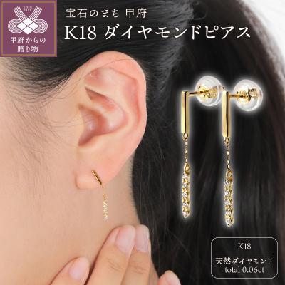 ふるさと納税 甲府市 K18ダイヤ ピアス トータル0.06CT E303DI-Y