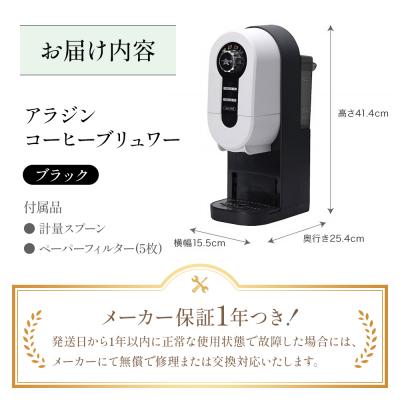 ふるさと納税 加西市 アラジン ブラック 黒 コーヒーブリュワー ACO