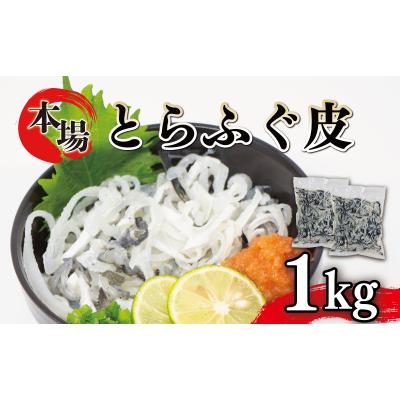 ふるさと納税 下関市 ふぐ 皮 湯引き 1kg 500g×2 たっぷり とらふぐ 刺身