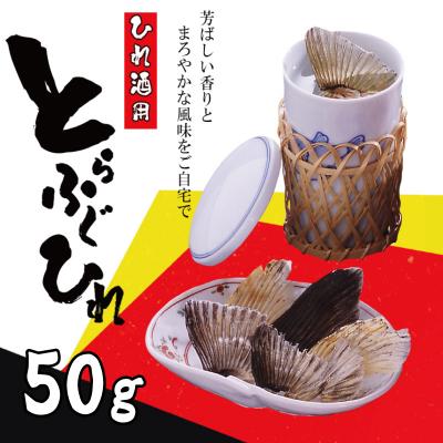 ふるさと納税 下関市 ふぐ ひれ 50g ひれ酒 用 とらふぐ 焼きひれ 河豚 下関 山口