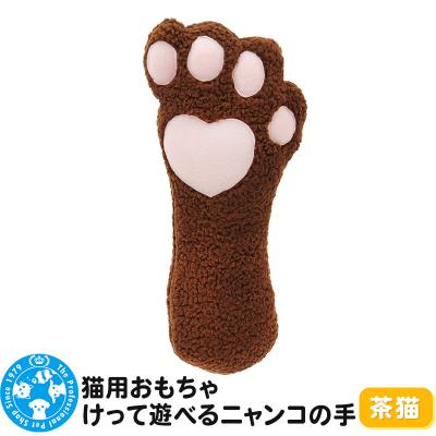 ふるさと納税 邑楽町 猫用おもちゃ けって遊べるニャンコの手 茶猫|09_chm-cf0101a
