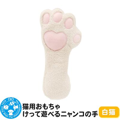 ふるさと納税 邑楽町 猫用おもちゃ けって遊べるニャンコの手 白猫|09_chm-cf0101b