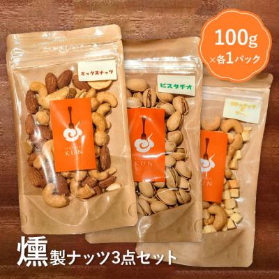 ふるさと納税 恵庭市 5種のオリジナルブレンドチップでスモークした「燻製ナッツ3点セット」[630019]