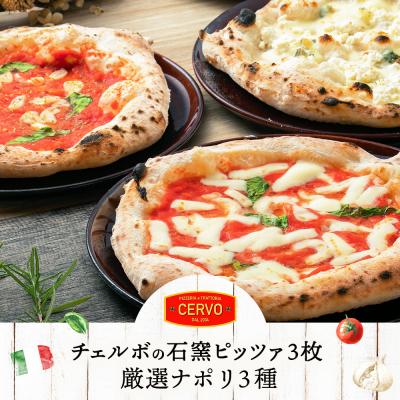 ふるさと納税 恵庭市 チェルボの石窯 ピッツァ3枚【厳選ナポリ3種】 | 