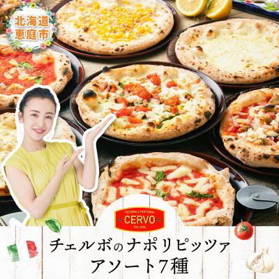 ふるさと納税 恵庭市 【チェルボ】石窯焼き冷凍ピザ アソート7種類セット | 