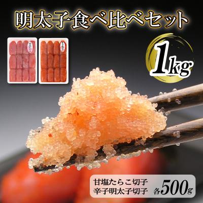 ふるさと納税 下関市 [明太子の地・下関]明太子食べ比べセット