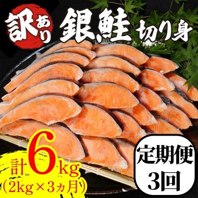 ふるさと納税 小松島市 訳あり 鮭 定期便 3回(2kg × 3回) 計6kg [北海道・沖縄・離島配送不可]