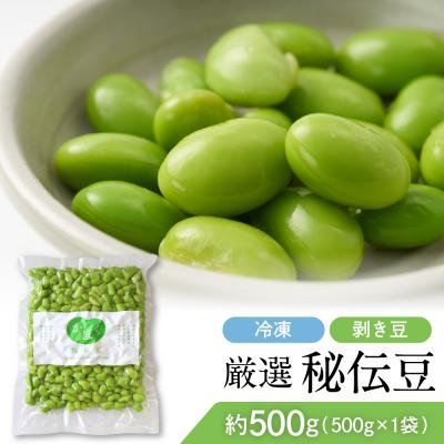 ふるさと納税 河北町 厳選「秘伝豆」(冷凍剥き豆)約500g(1袋)[かほくらし社]