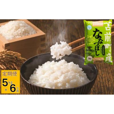 ふるさと納税 苫前町 [定期便][令和7年産]北海道とままえ産ななつぼし 5kg×6ヵ月連続お届け
