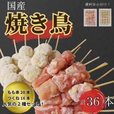 ふるさと納税 小松島市 焼き鳥 (もも串20本 つくね16本 計36本) セット 冷凍 国産