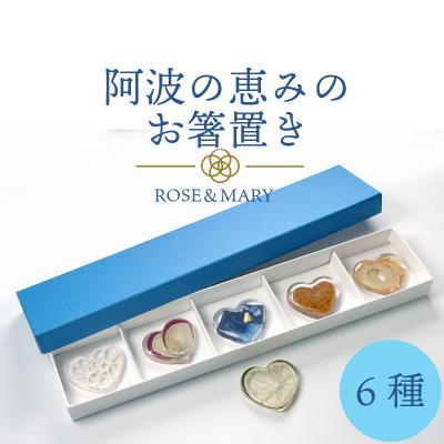 ふるさと納税 小松島市 箸置き 阿波の恵みのお箸置き 6種セット 箸