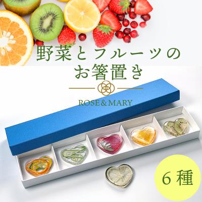 ふるさと納税 小松島市 箸置き 野菜とフルーツのお箸置き 6種セット 箸 食器