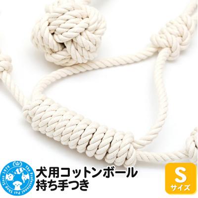 ふるさと納税 邑楽町 犬用コットンボール 持ち手つき Sサイズ|09_chm-c90101a