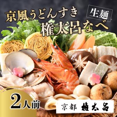 ふるさと納税 京都市 [権太呂]京風うどんすき権太呂なべ 2人前(生麺)