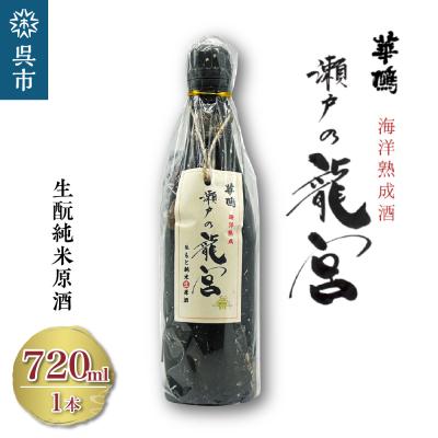 ふるさと納税 呉市 華鳩 海洋熟成酒 瀬戸の龍宮 生純米生原酒 ku157-002-r