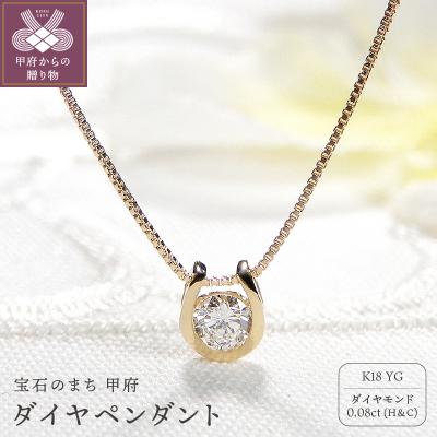 ふるさと納税 甲府市 K18 ダイヤ(H&amp;C) ペンダント