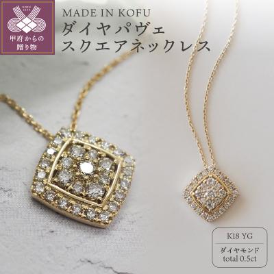 ふるさと納税 甲府市 [MADE IN KOFU]K18 ダイヤパヴェスクエアネックレス