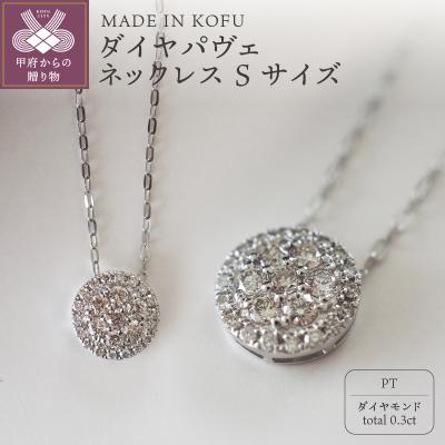 ふるさと納税 甲府市 [MADE IN KOFU]PT900/PT850 ダイヤパヴェネックレス Sサイズ