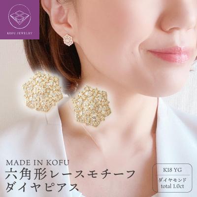 ふるさと納税 甲府市 [MADE IN KOFU]K18 六角形レースモチーフダイヤ
