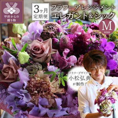 ふるさと納税 甲府市 花のある生活〜小松弘典が手がけるフラワーアレンジメント〜エレガント&amp;シックなイメージ(Mサイズ)