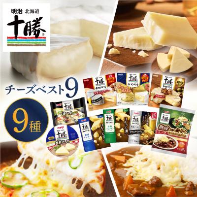 ふるさと納税 芽室町 明治北海道十勝チーズ 新・ベスト9 食べ比べセット me003-106c