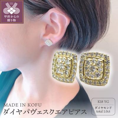 ふるさと納税 甲府市 [MADE IN KOFU]K18 ダイヤパヴェスクエアピアス