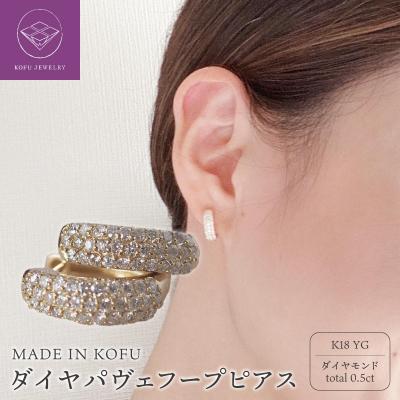 ふるさと納税 甲府市 [MADE IN KOFU]K18YG ダイヤパヴェフープピアス