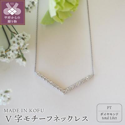ふるさと納税 甲府市 [MADE IN KOFU]PT900/PT850 D1.0ct V字モチーフネックレスTI-972