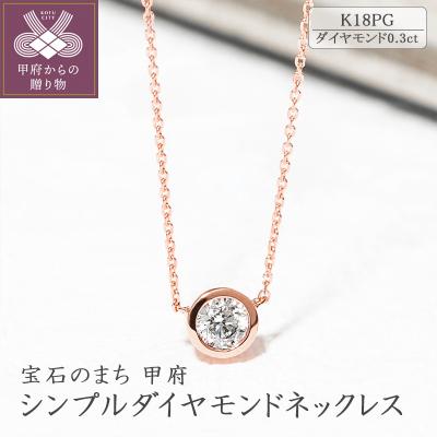 ふるさと納税 甲府市 K18ピンクゴールド シンプルダイヤモンドネックレス(0.3ct