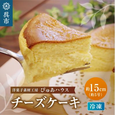 ふるさと納税 呉市 洋菓子素材工房ぴゅあハウス 冷凍チーズケーキ 約15cm (5号) ku156-001-r