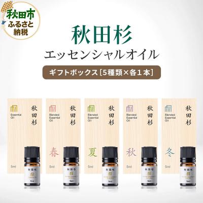 ふるさと納税 秋田市 [ふるさと納税限定] 秋田杉エッセンシャルオイル5種 ギフトボックス|15_aad-010101