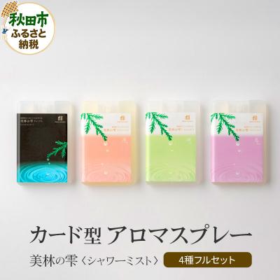 ふるさと納税 秋田市 気持ち潤う瞬間森林浴 カード型アロマスプレー・4種フルセット|15_aad-130101