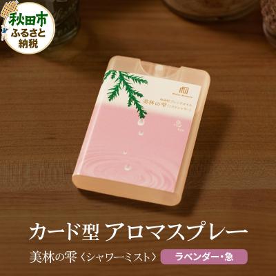 ふるさと納税 秋田市 気持ち潤う瞬間森林浴 カード型アロマスプレー[ラベンダー・急]|15_aad-150101