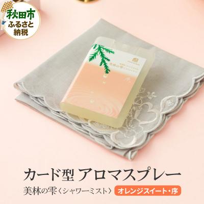 ふるさと納税 秋田市 気持ち潤う瞬間森林浴 カード型アロマスプレー[オレンジスイート・序]|15_aad-160101