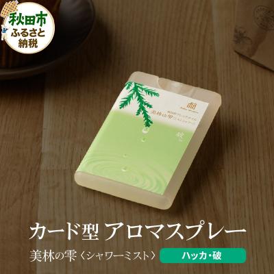 ふるさと納税 秋田市 気持ち潤う瞬間森林浴 カード型アロマスプレー[ハッカ・破]|15_aad-170101